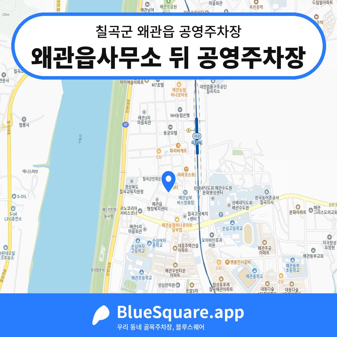 왜관읍사무소 뒤 공영주차장 위치 지도 — 경북 칠곡군 왜관읍 | 블루스퀘어 주차