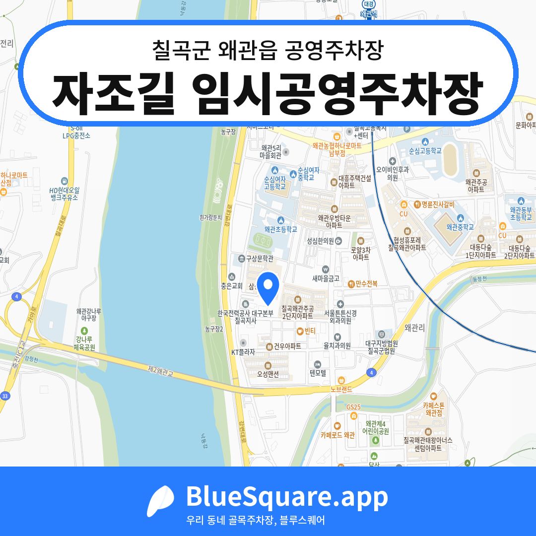 자조길 임시공영주차장 위치 지도 — 경북 칠곡군 왜관읍 | 블루스퀘어 주차