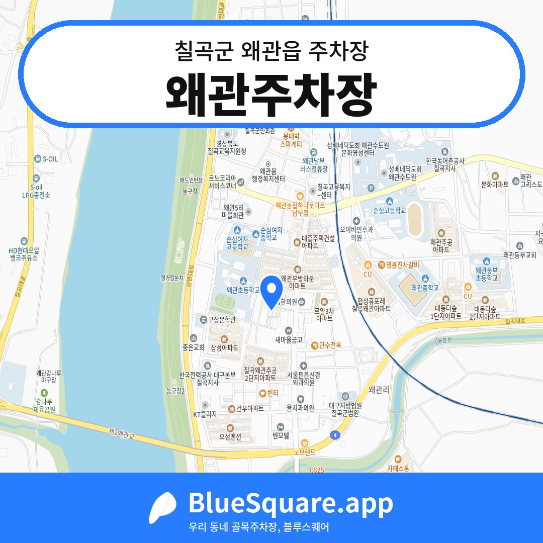 왜관주차장 위치 지도 — 경북 칠곡군 왜관읍 | 블루스퀘어 주차