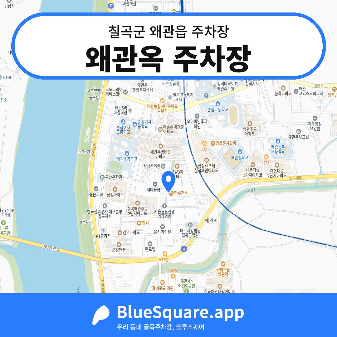 왜관옥 주차장 위치 지도 — 경북 칠곡군 왜관읍 | 블루스퀘어 주차