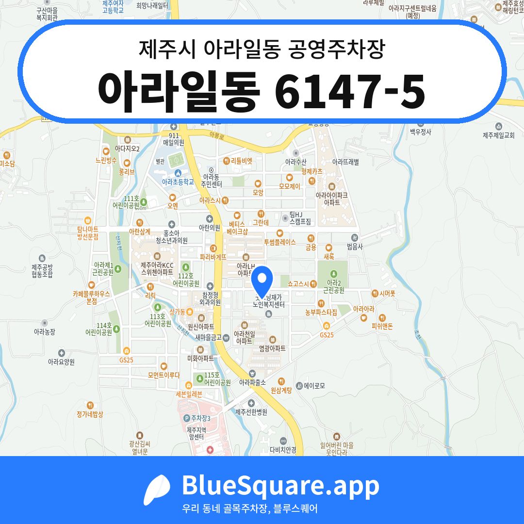 아라일동 6147-5 위치 지도 — 제주 제주시 아라일동 | 블루스퀘어 주차
