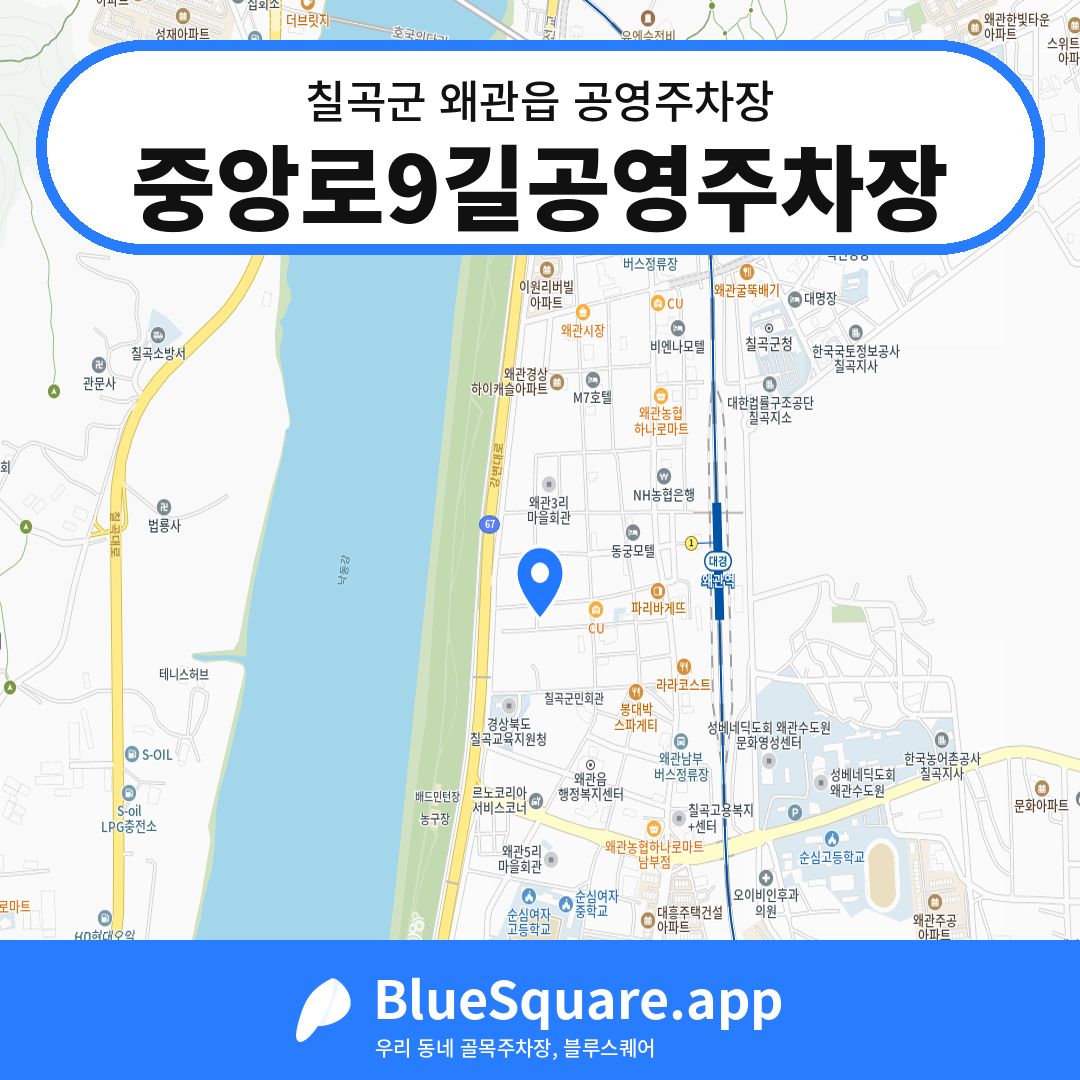 중앙로9길공영주차장 위치 지도 — 경북 칠곡군 왜관읍 | 블루스퀘어 주차
