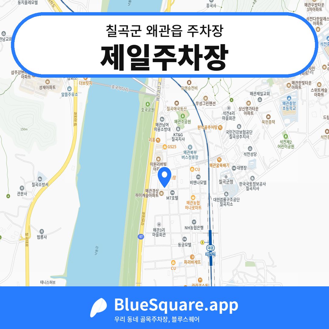 제일주차장 위치 지도 — 경북 칠곡군 왜관읍 | 블루스퀘어 주차