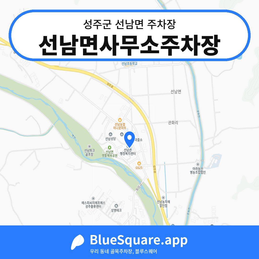 선남면사무소주차장 위치 지도 — 경북 성주군 선남면 | 블루스퀘어 주차