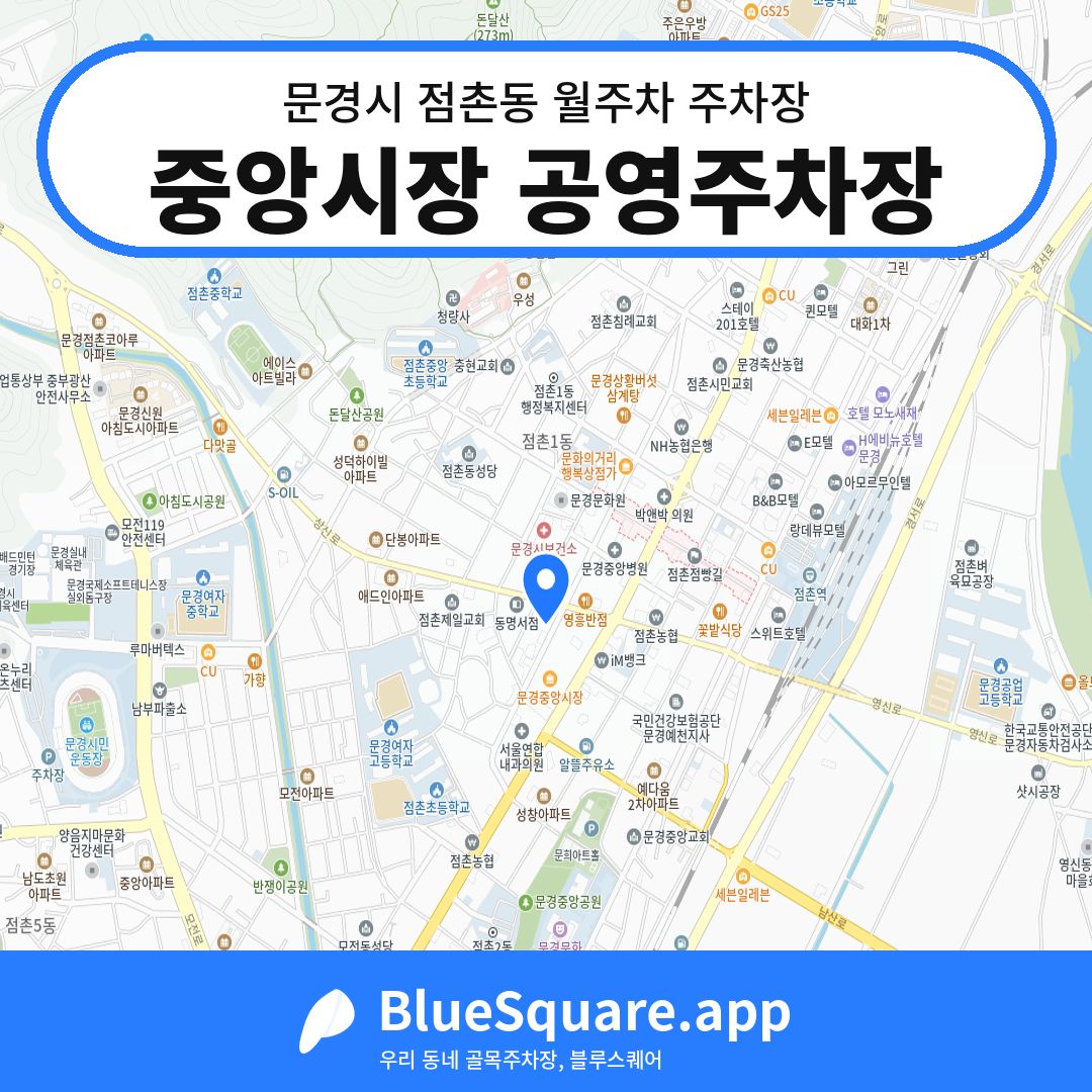 중앙시장 공영주차장 위치 지도 — 경북 문경시 점촌동 | 블루스퀘어 주차