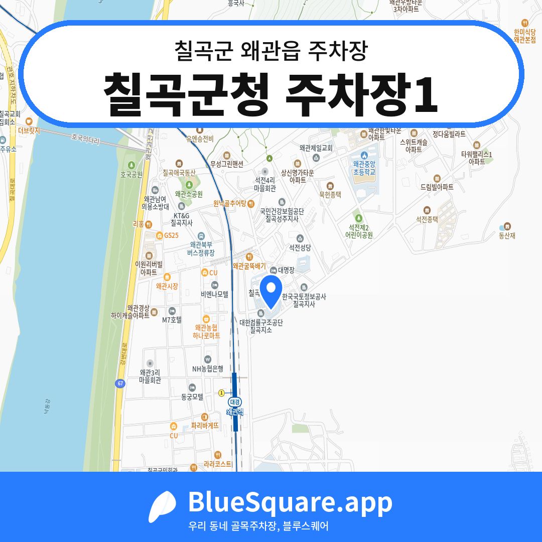 칠곡군청 주차장1 위치 지도 — 경북 칠곡군 왜관읍 | 블루스퀘어 주차