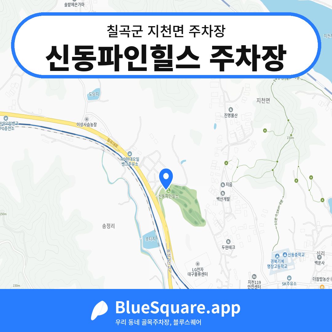 신동파인힐스 주차장 위치 지도 — 경북 칠곡군 지천면 | 블루스퀘어 주차