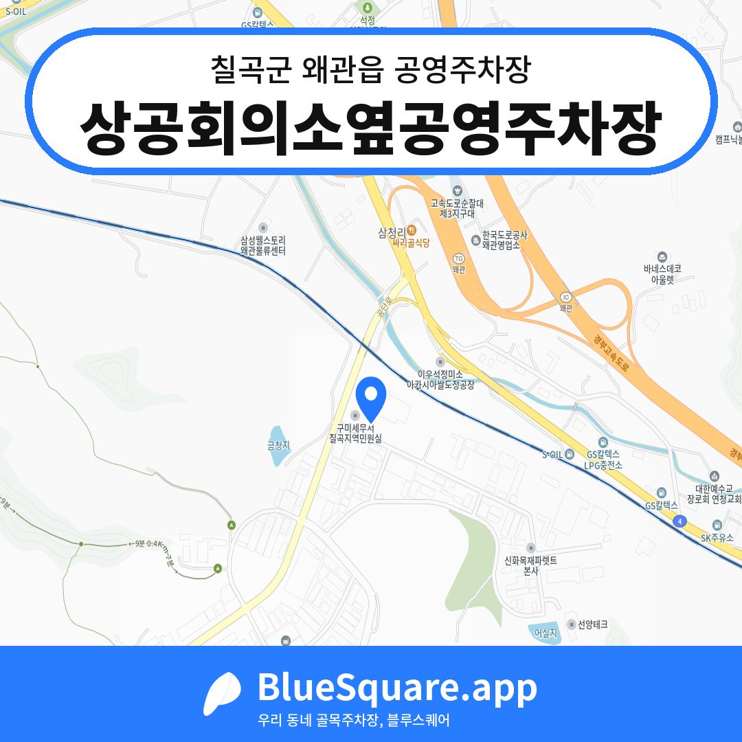 상공회의소옆공영주차장 위치 지도 — 경북 칠곡군 왜관읍 | 블루스퀘어 주차