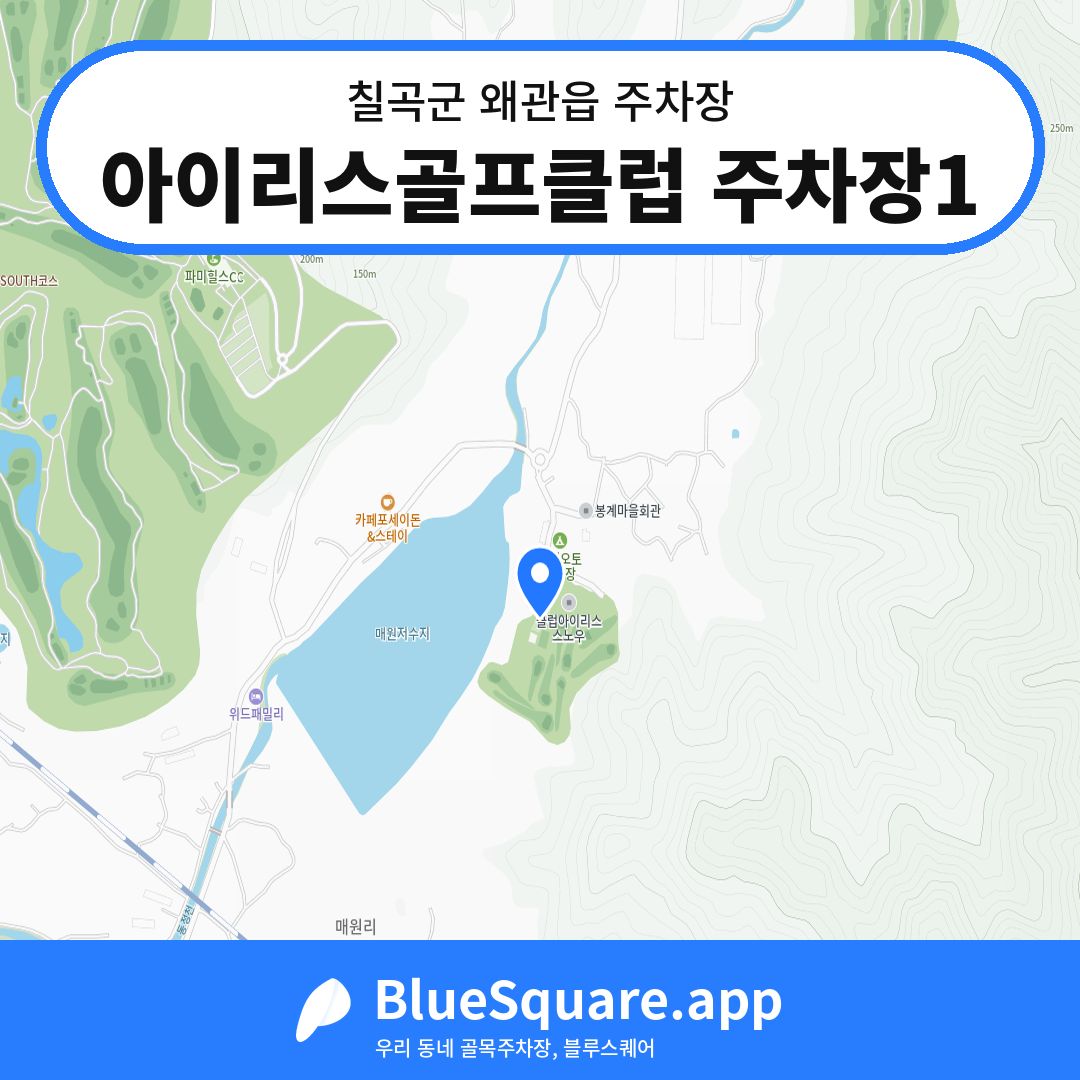 아이리스골프클럽 주차장1 위치 지도 — 경북 칠곡군 왜관읍 | 블루스퀘어 주차