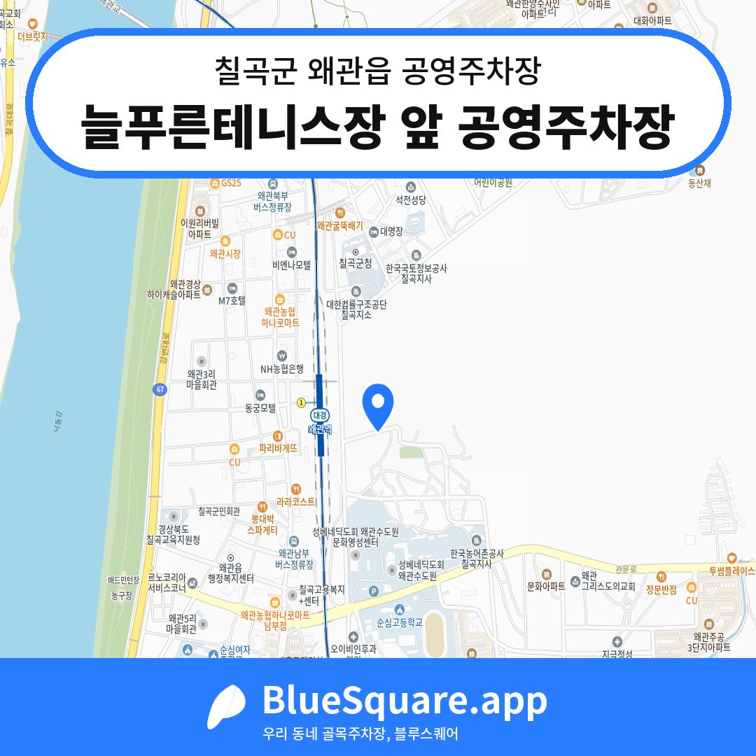 늘푸른테니스장 앞 공영주차장 위치 지도 — 경북 칠곡군 왜관읍 | 블루스퀘어 주차