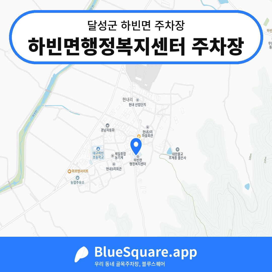하빈면행정복지센터 주차장 위치 지도 — 대구 달성군 하빈면 | 블루스퀘어 주차
