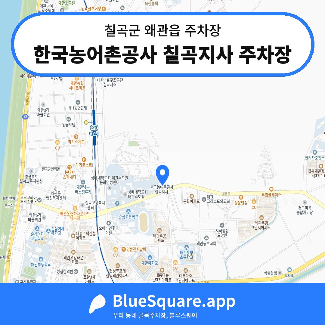 한국농어촌공사 칠곡지사 주차장 위치 지도 — 경북 칠곡군 왜관읍 | 블루스퀘어 주차