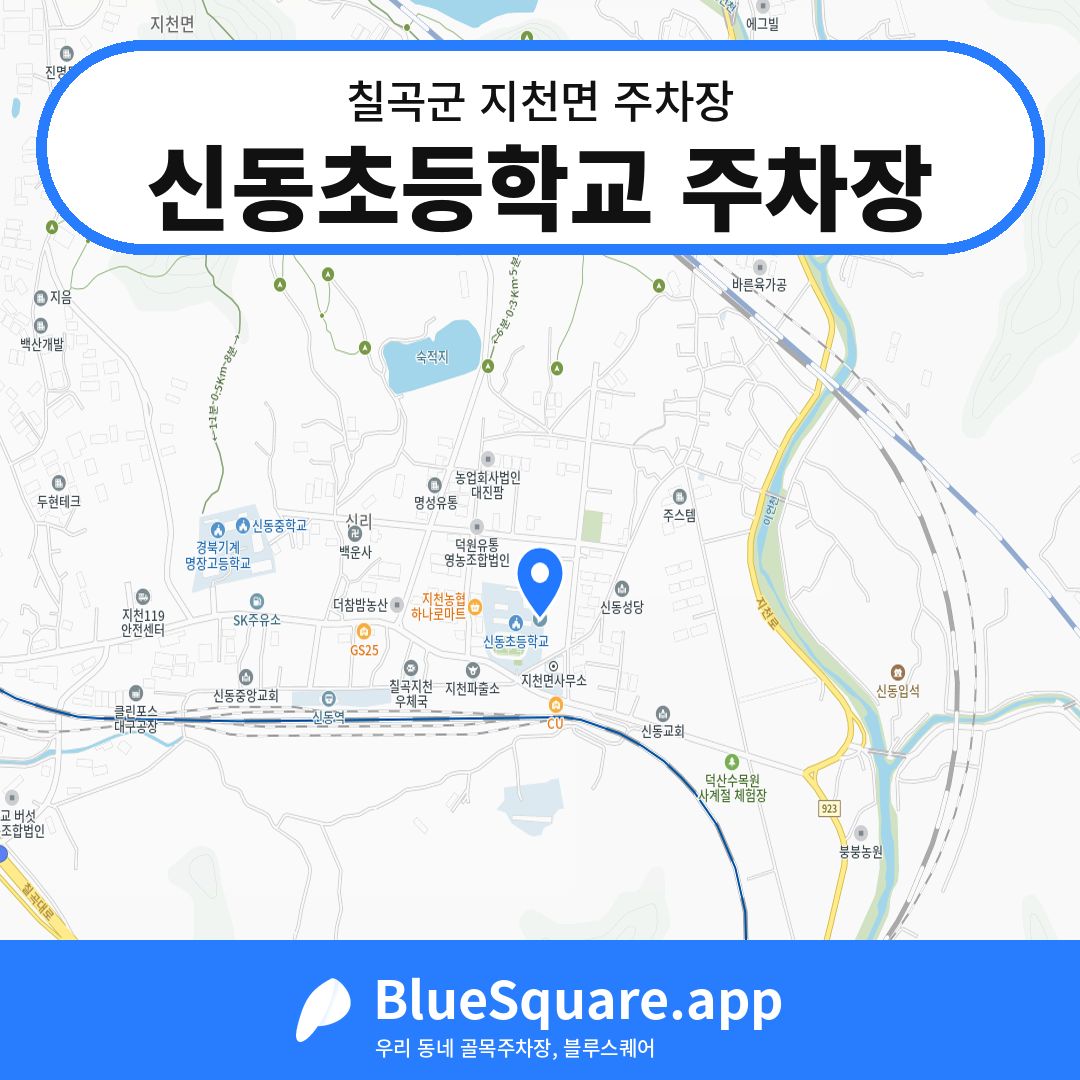 신동초등학교 주차장 위치 지도 — 경북 칠곡군 지천면 | 블루스퀘어 주차