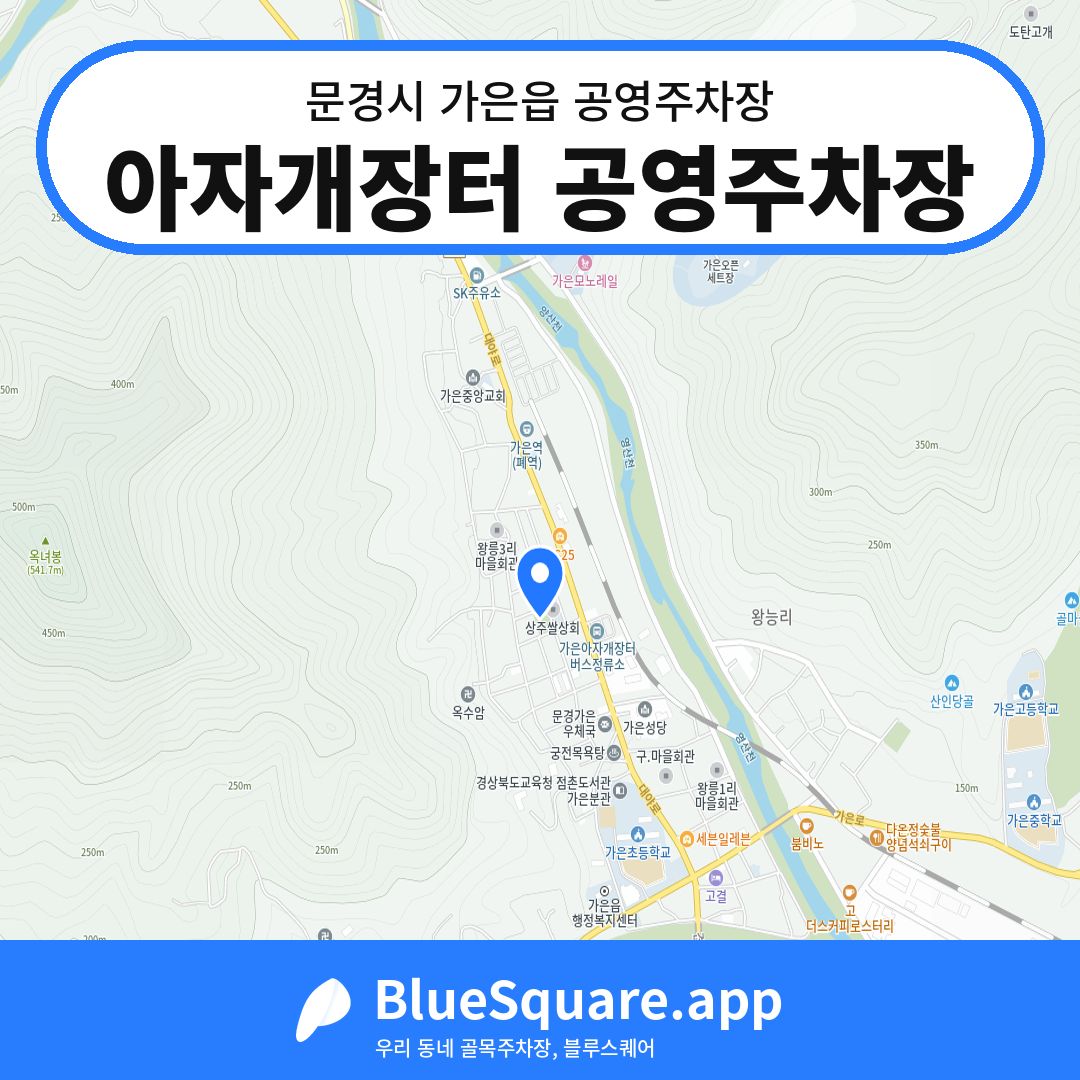 아자개장터 공영주차장 위치 지도 — 경북 문경시 가은읍 | 블루스퀘어 주차