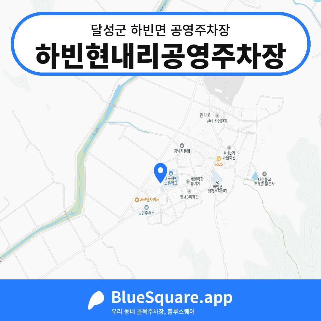 하빈현내리공영주차장 위치 지도 — 대구 달성군 하빈면 | 블루스퀘어 주차