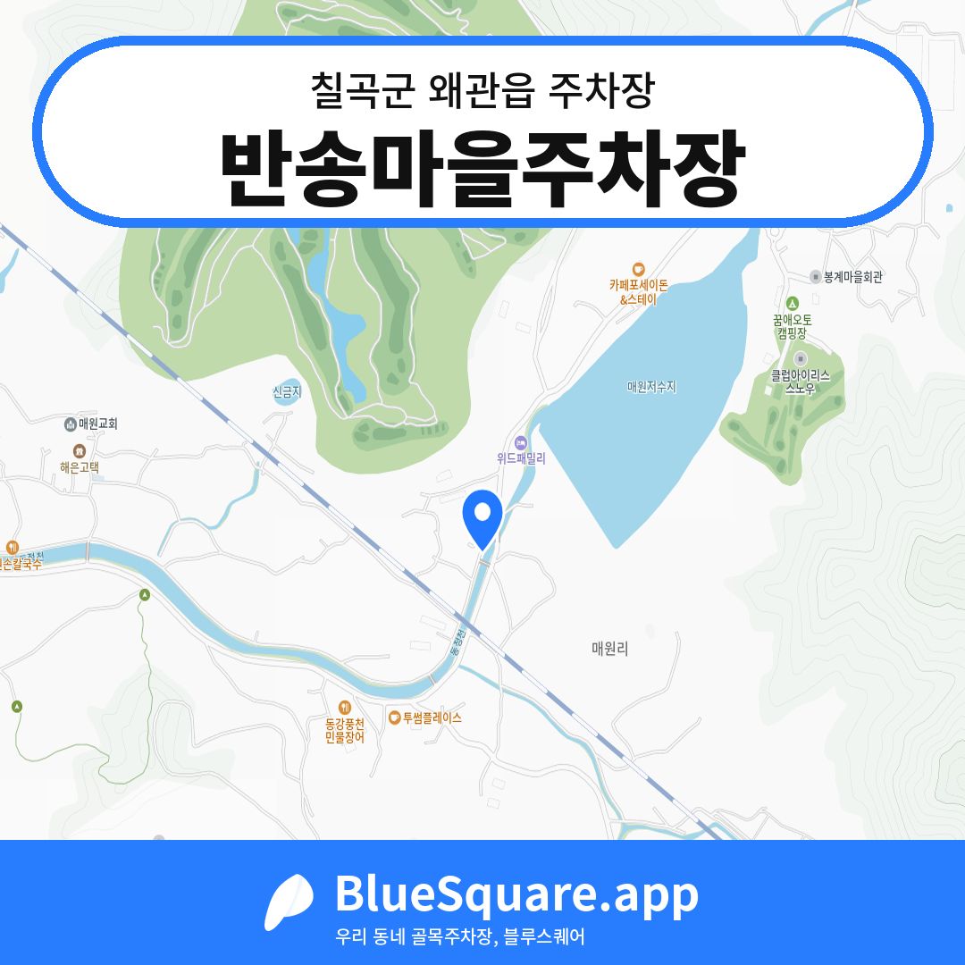 반송마을주차장 위치 지도 — 경북 칠곡군 왜관읍 | 블루스퀘어 주차