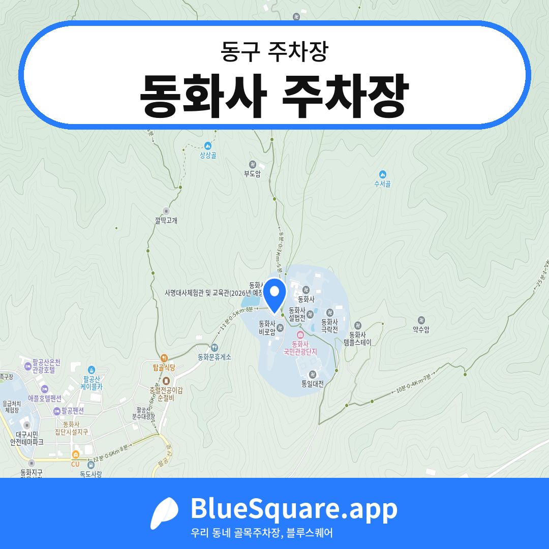 동화사 주차장 위치 지도 — 대구 동구 | 블루스퀘어 주차