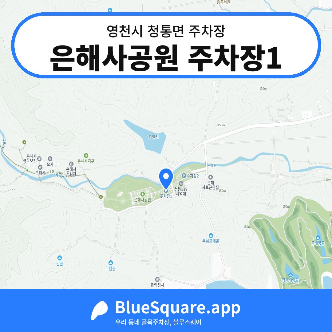 은해사공원 주차장1 위치 지도 — 경북 영천시 청통면 | 블루스퀘어 주차