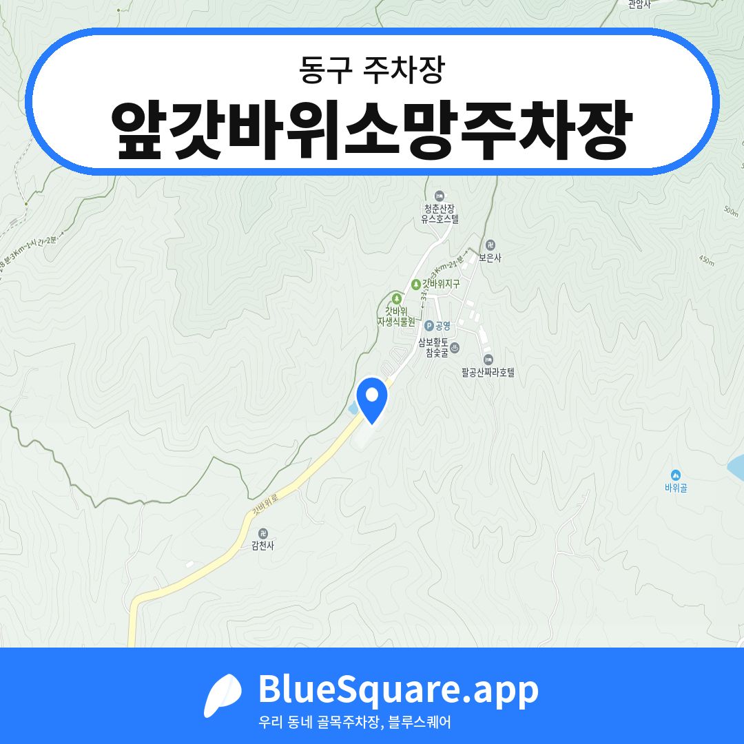 앞갓바위소망주차장 위치 지도 — 대구 동구 | 블루스퀘어 주차