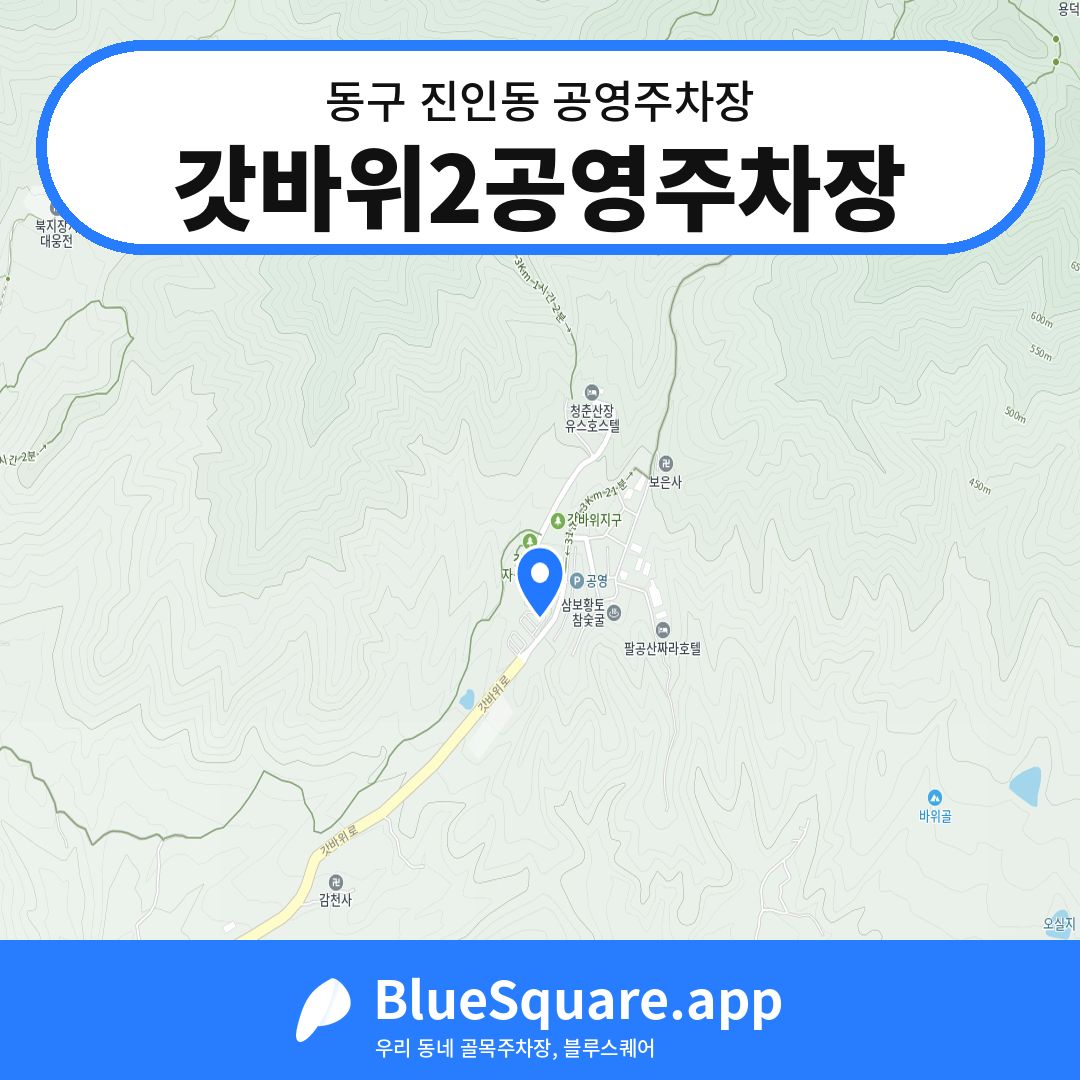 갓바위2공영주차장 위치 지도 — 대구 동구 진인동 | 블루스퀘어 주차