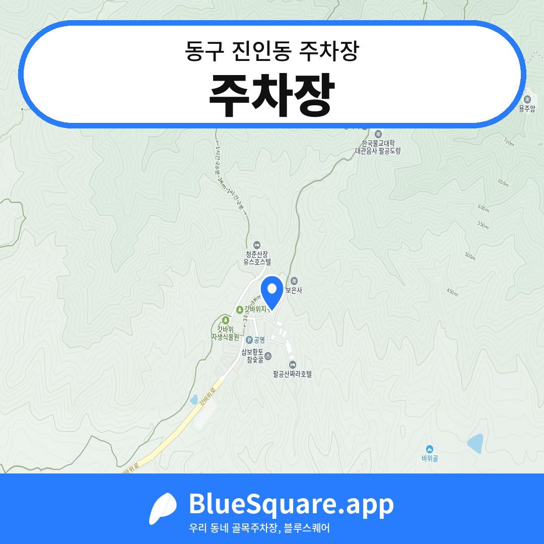 주차장 위치 지도 — 대구 동구 진인동 | 블루스퀘어 주차