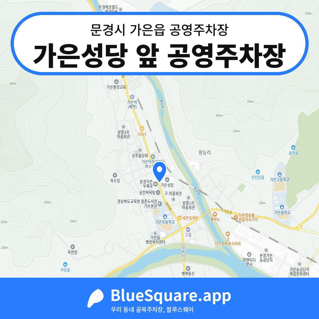 가은성당 앞 공영주차장 위치 지도 — 경북 문경시 가은읍 | 블루스퀘어 주차