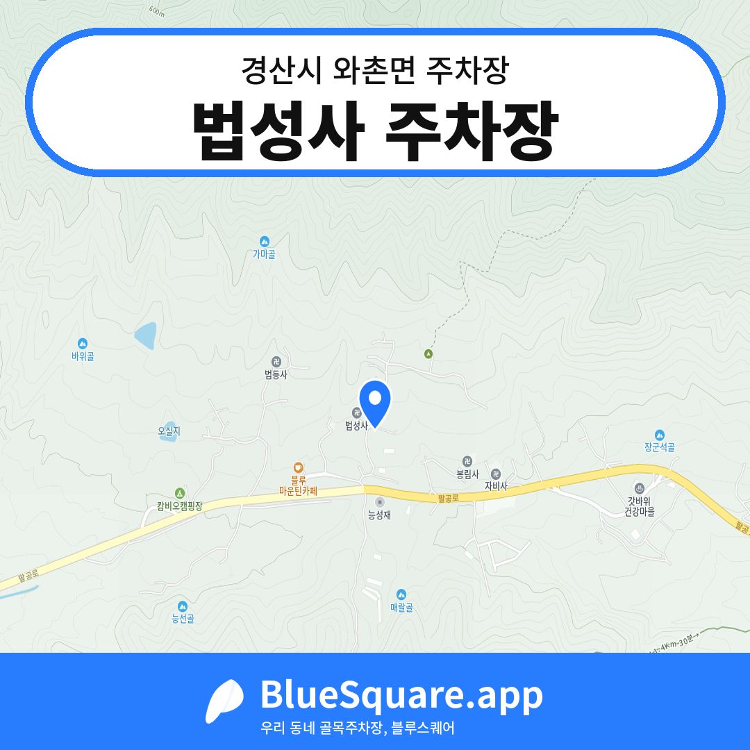 법성사 주차장 위치 지도 — 경북 경산시 와촌면 | 블루스퀘어 주차