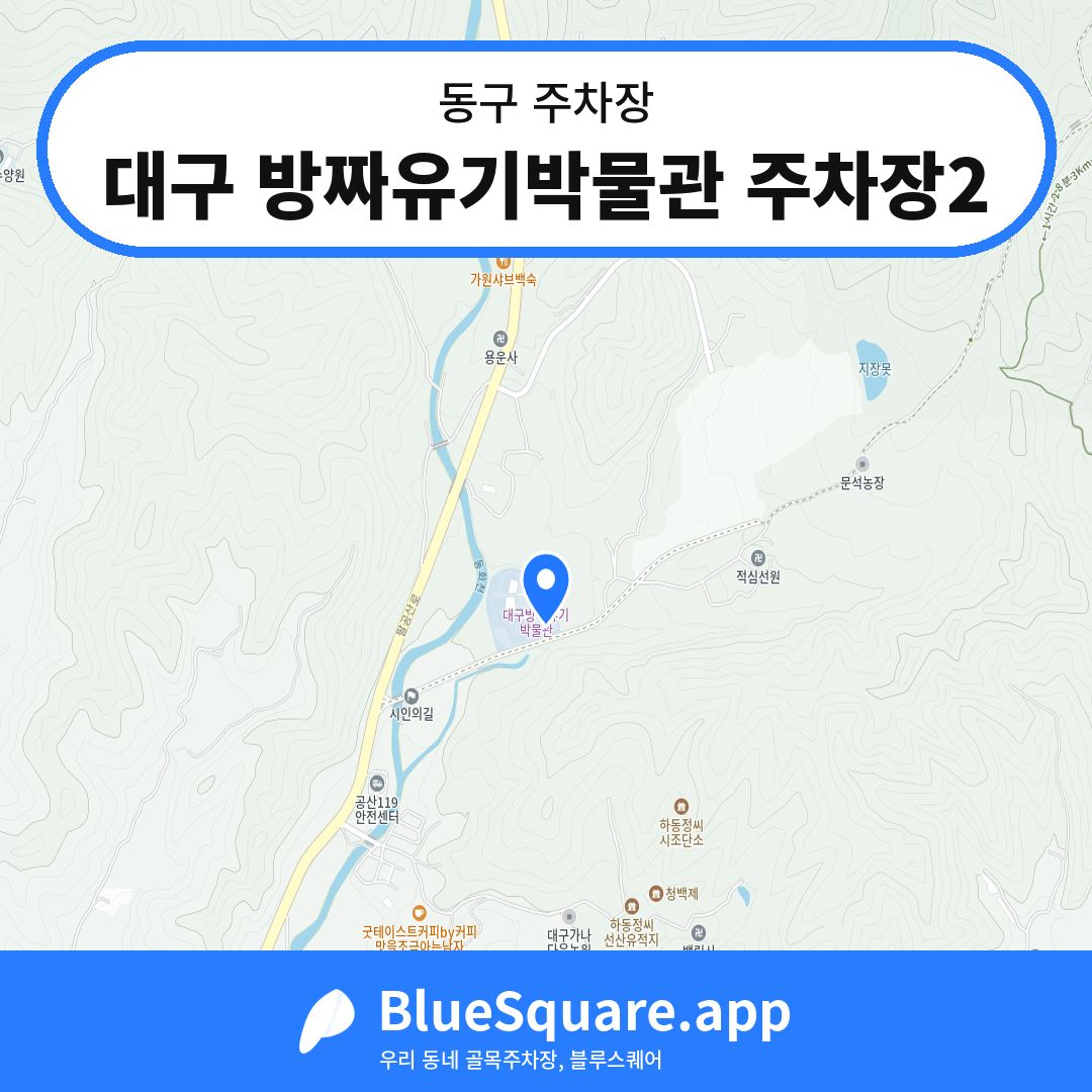 대구 방짜유기박물관 주차장2 위치 지도 — 대구 동구 | 블루스퀘어 주차