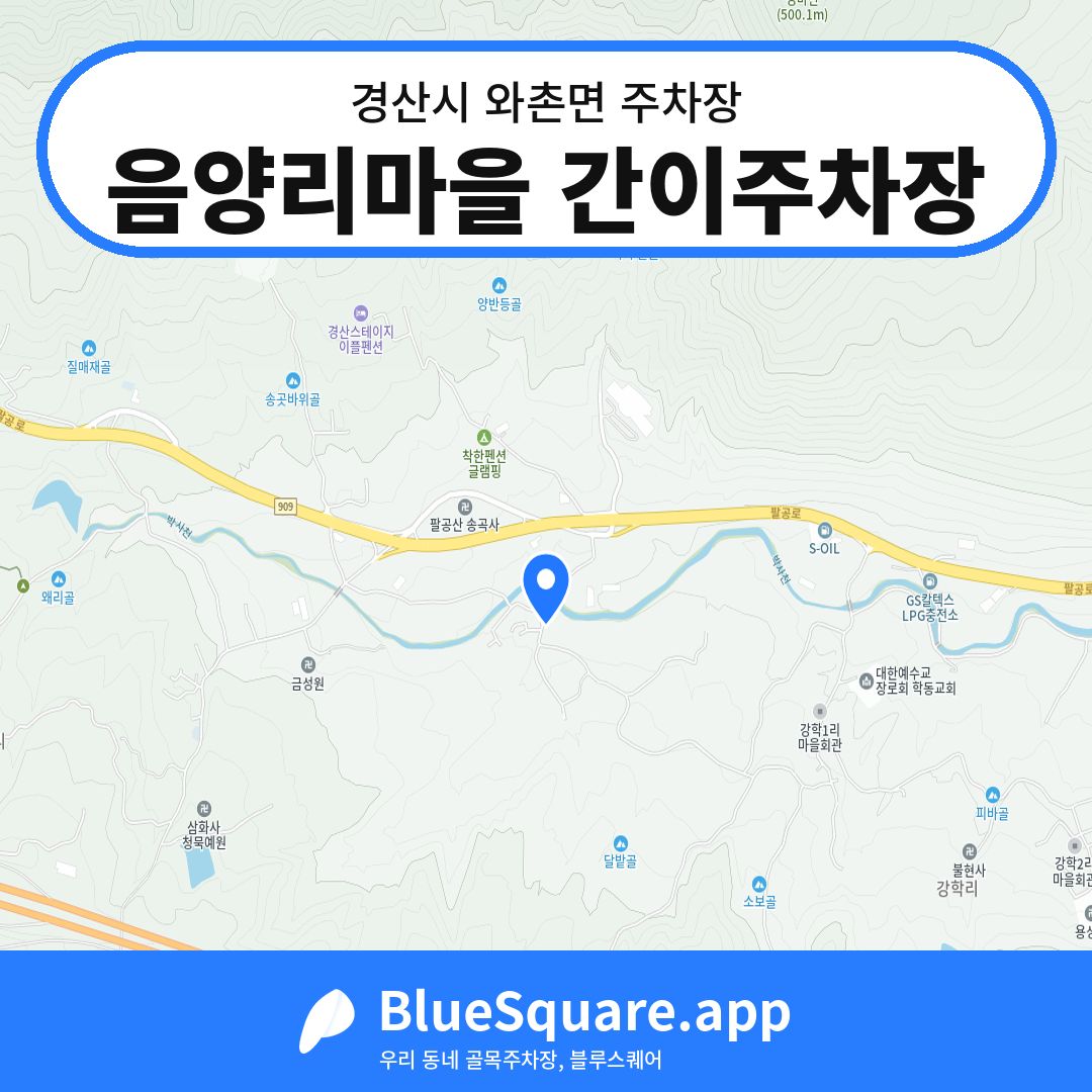 음양리마을 간이주차장 위치 지도 — 경북 경산시 와촌면 | 블루스퀘어 주차