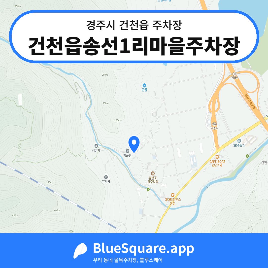 건천읍송선1리마을주차장 위치 지도 — 경북 경주시 건천읍 | 블루스퀘어 주차