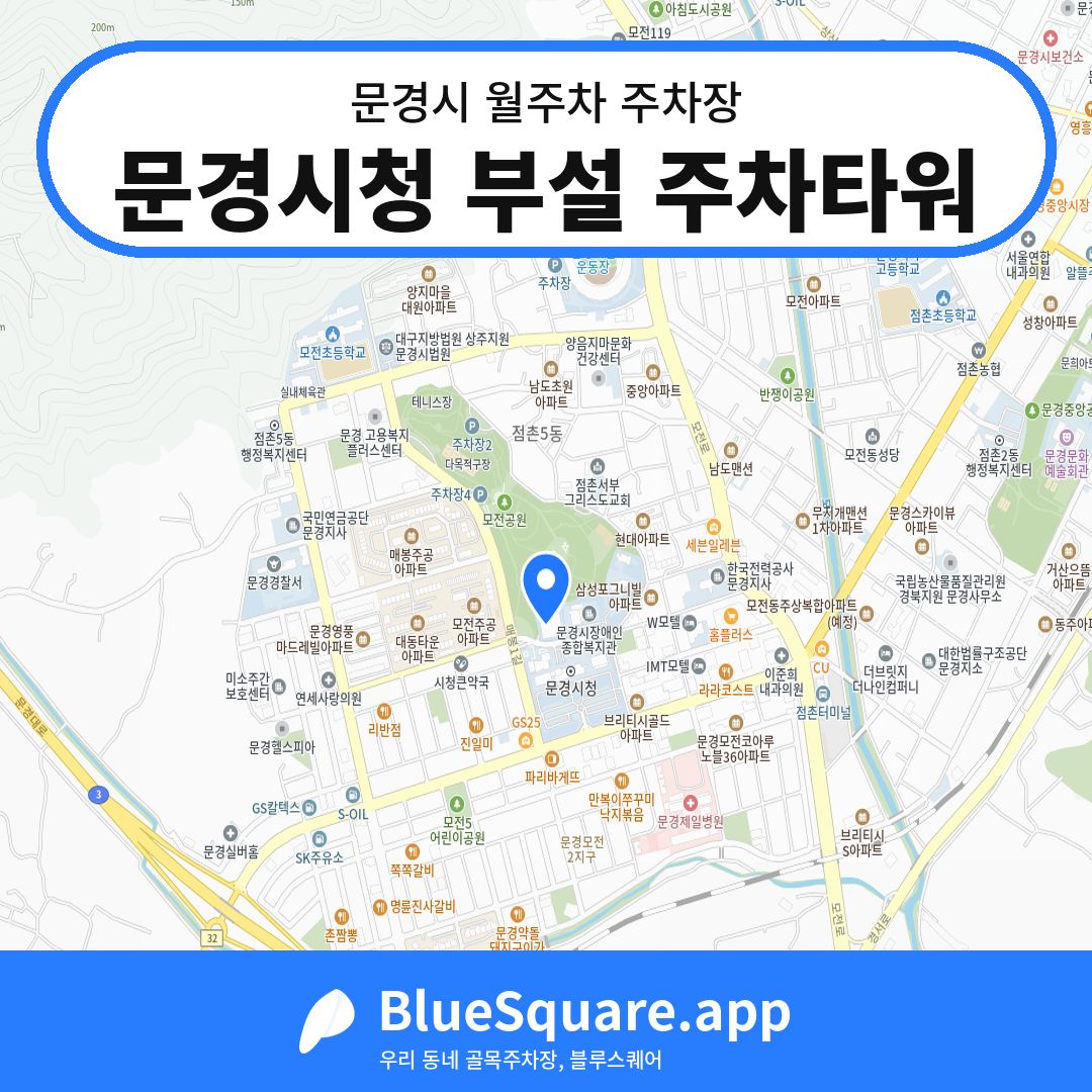 문경시청 부설 주차타워 위치 지도 — 경북 문경시 | 블루스퀘어 주차
