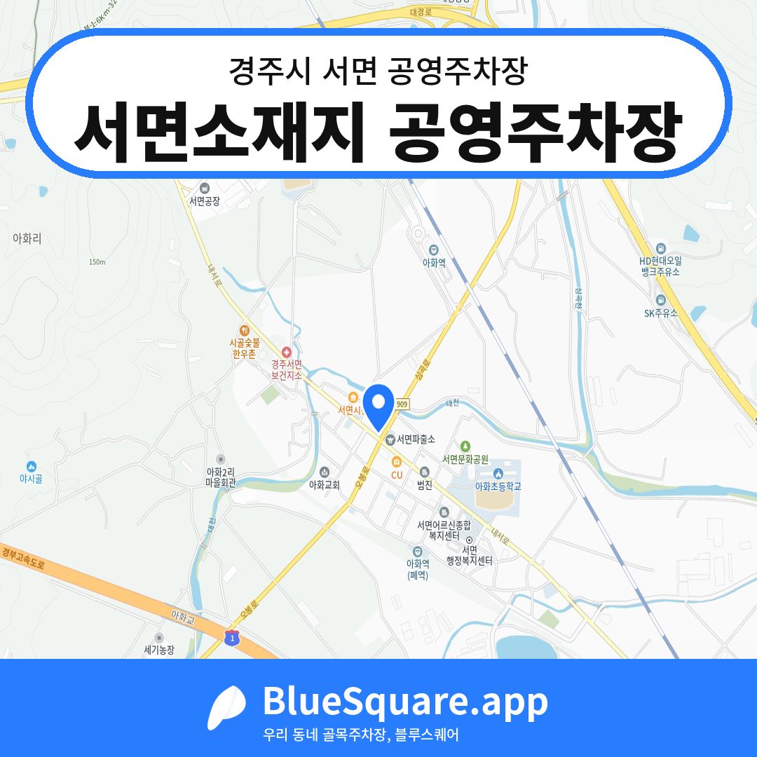 서면소재지 공영주차장 위치 지도 — 경북 경주시 서면 | 블루스퀘어 주차