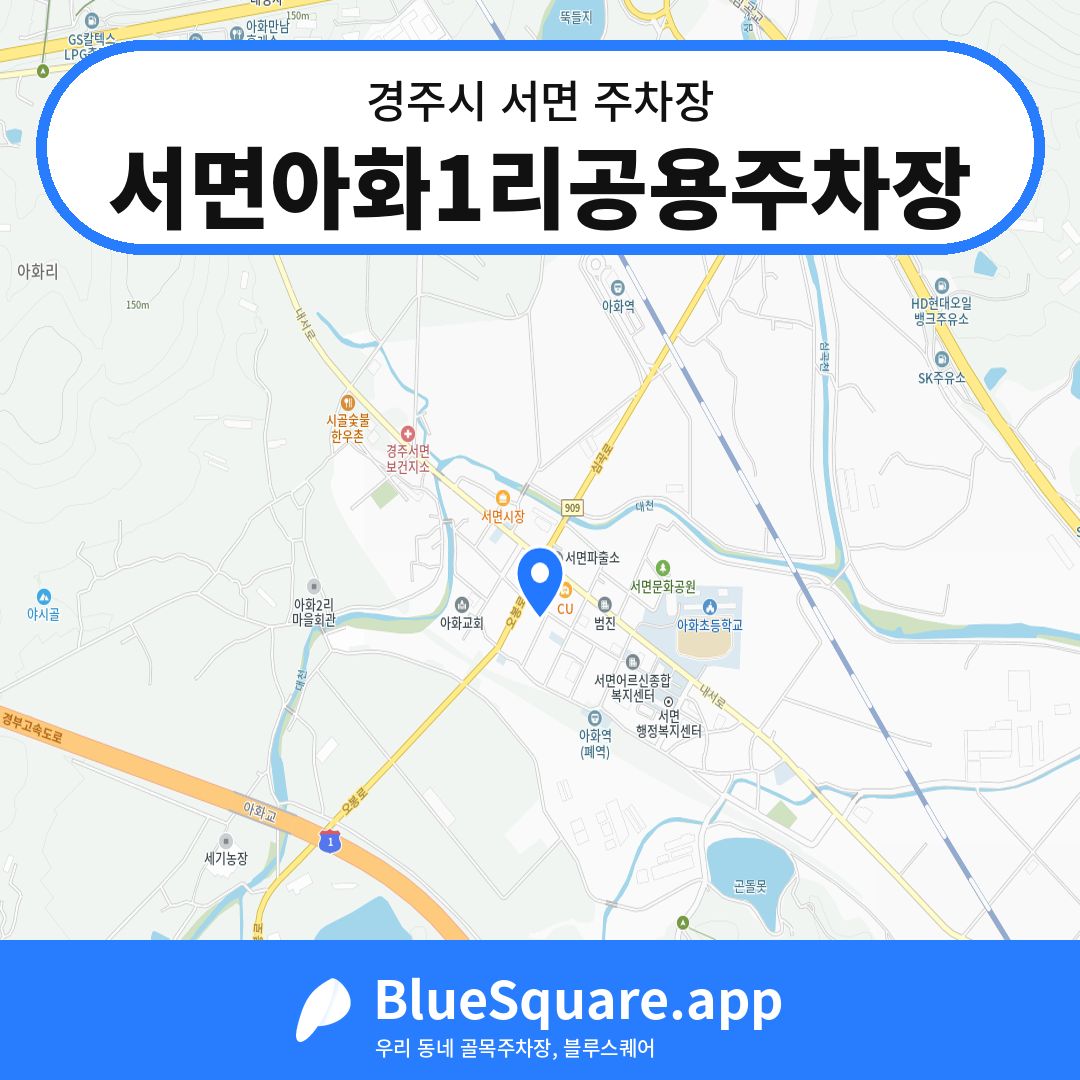 서면아화1리공용주차장 위치 지도 — 경북 경주시 서면 | 블루스퀘어 주차