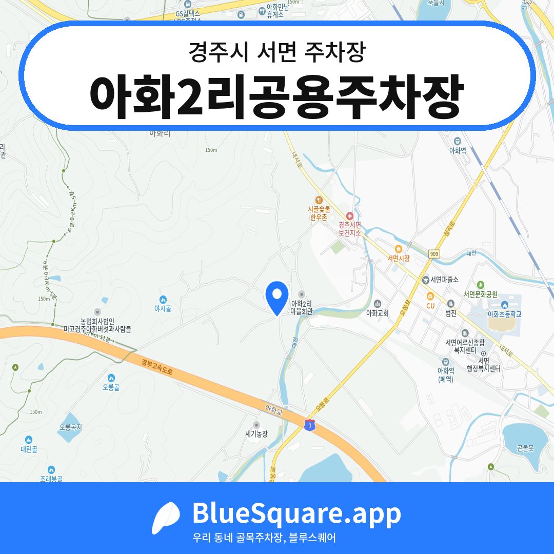 아화2리공용주차장 위치 지도 — 경북 경주시 서면 | 블루스퀘어 주차