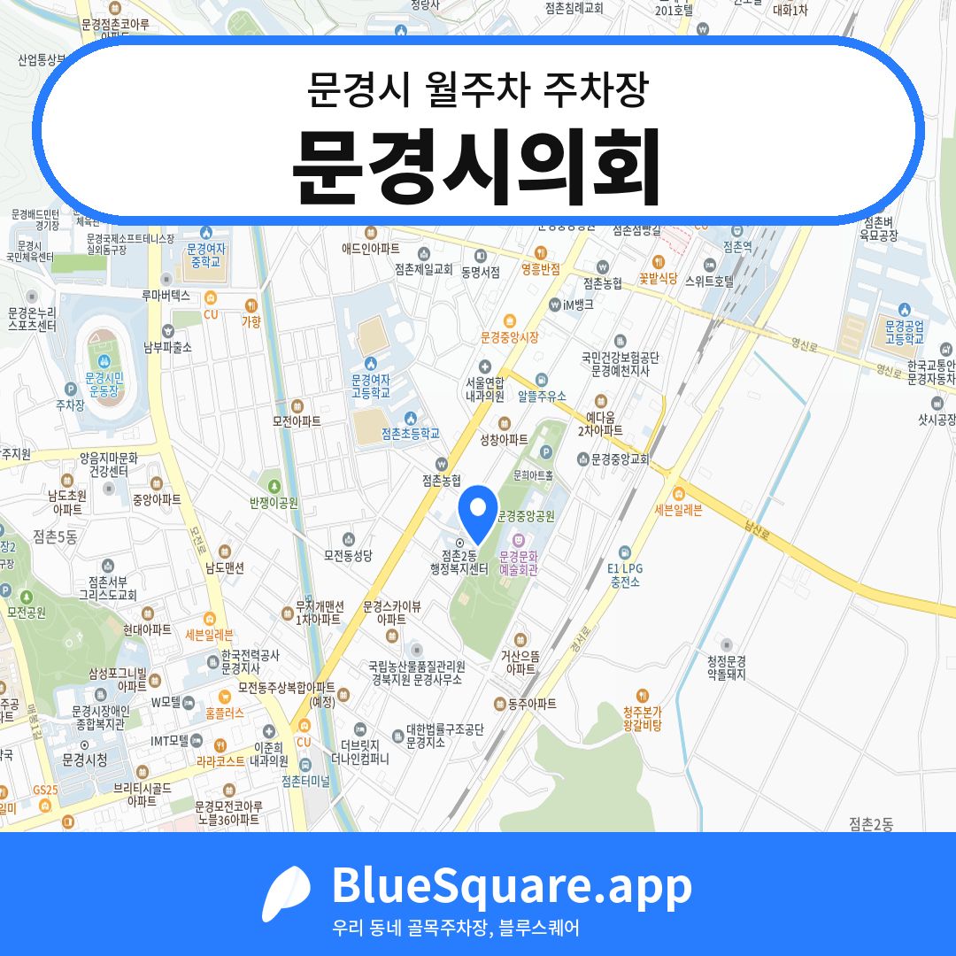 문경시의회 위치 지도 — 경북 문경시 | 블루스퀘어 주차