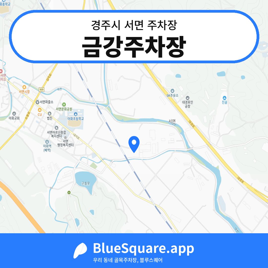 금강주차장 위치 지도 — 경북 경주시 서면 | 블루스퀘어 주차