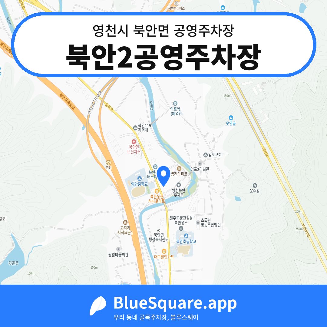 북안2공영주차장 위치 지도 — 경북 영천시 북안면 | 블루스퀘어 주차