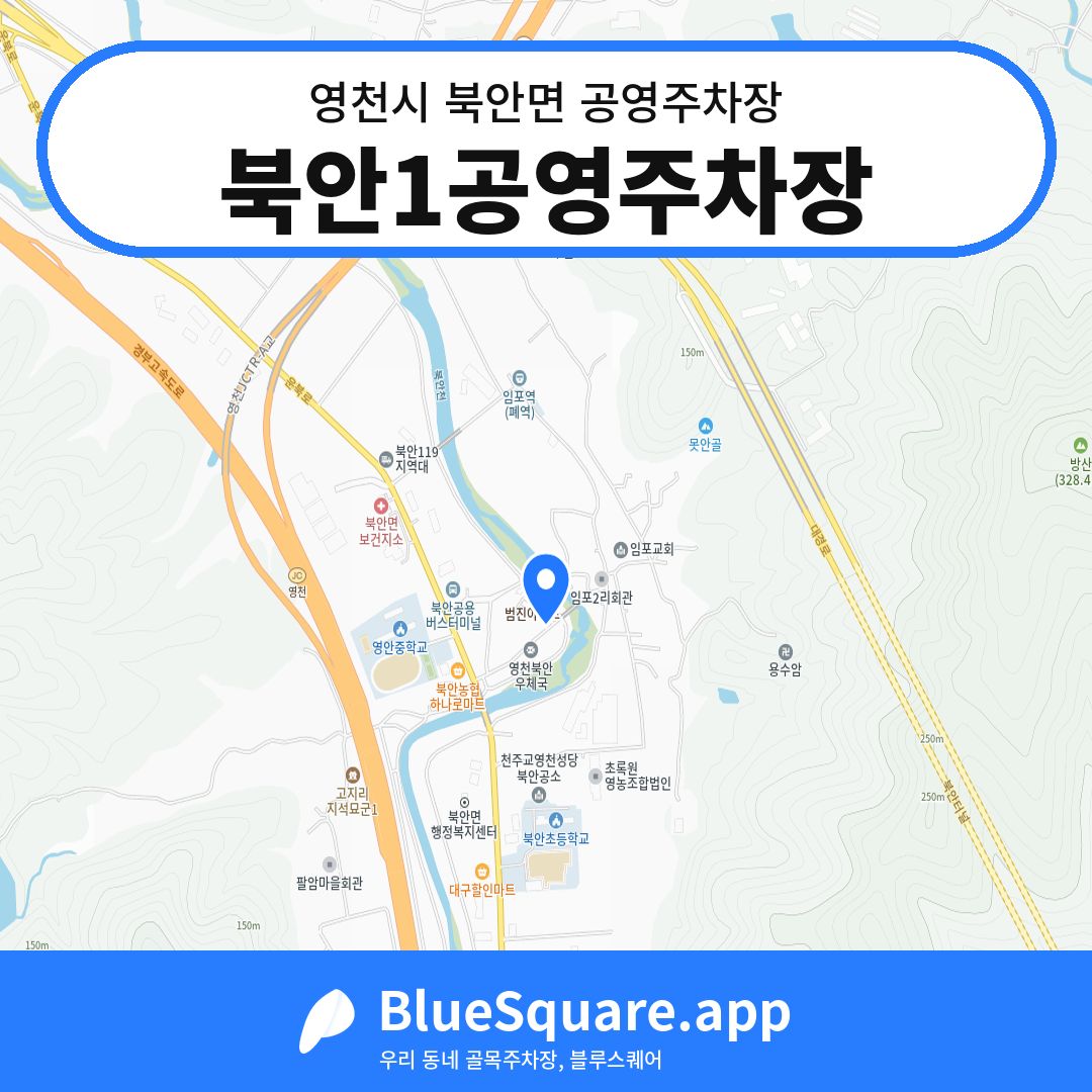북안1공영주차장 위치 지도 — 경북 영천시 북안면 | 블루스퀘어 주차