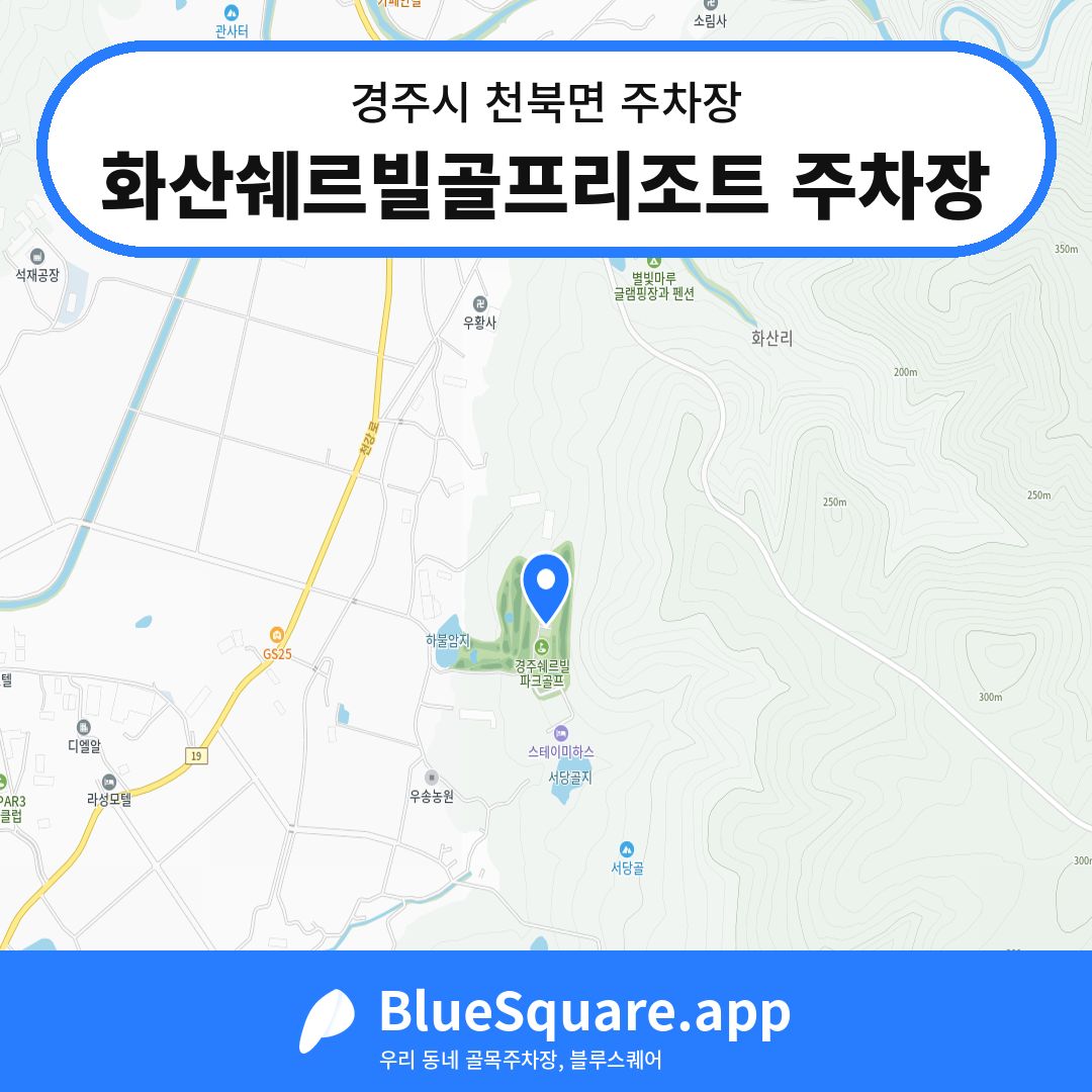 화산쉐르빌골프리조트 주차장 위치 지도 — 경북 경주시 천북면 | 블루스퀘어 주차