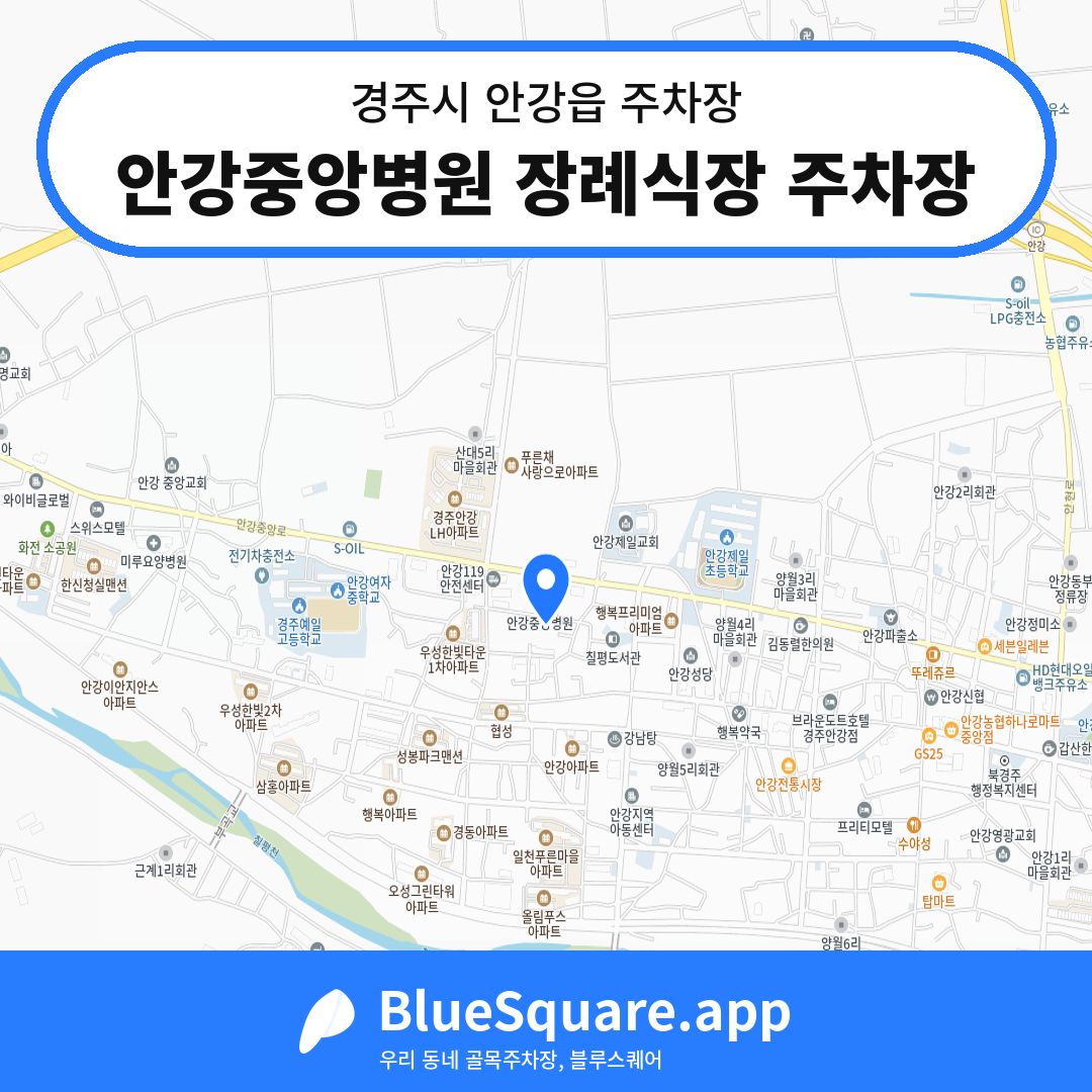 안강중앙병원 장례식장 주차장 위치 지도 — 경북 경주시 안강읍 | 블루스퀘어 주차