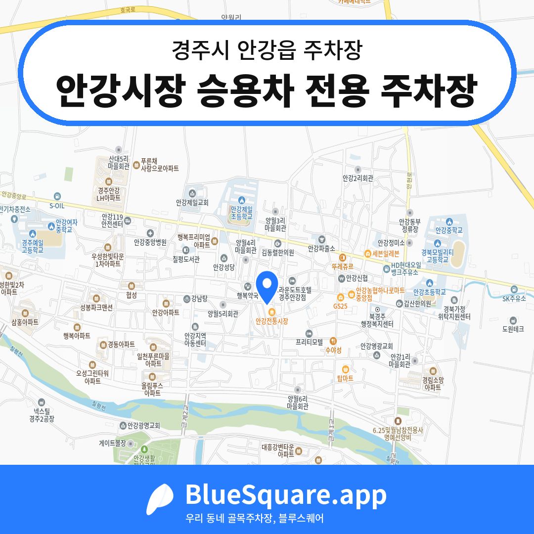 안강시장 승용차 전용 주차장 위치 지도 — 경북 경주시 안강읍 | 블루스퀘어 주차