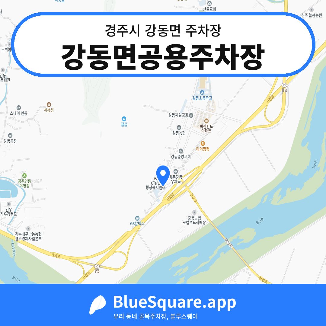 강동면공용주차장 위치 지도 — 경북 경주시 강동면 | 블루스퀘어 주차