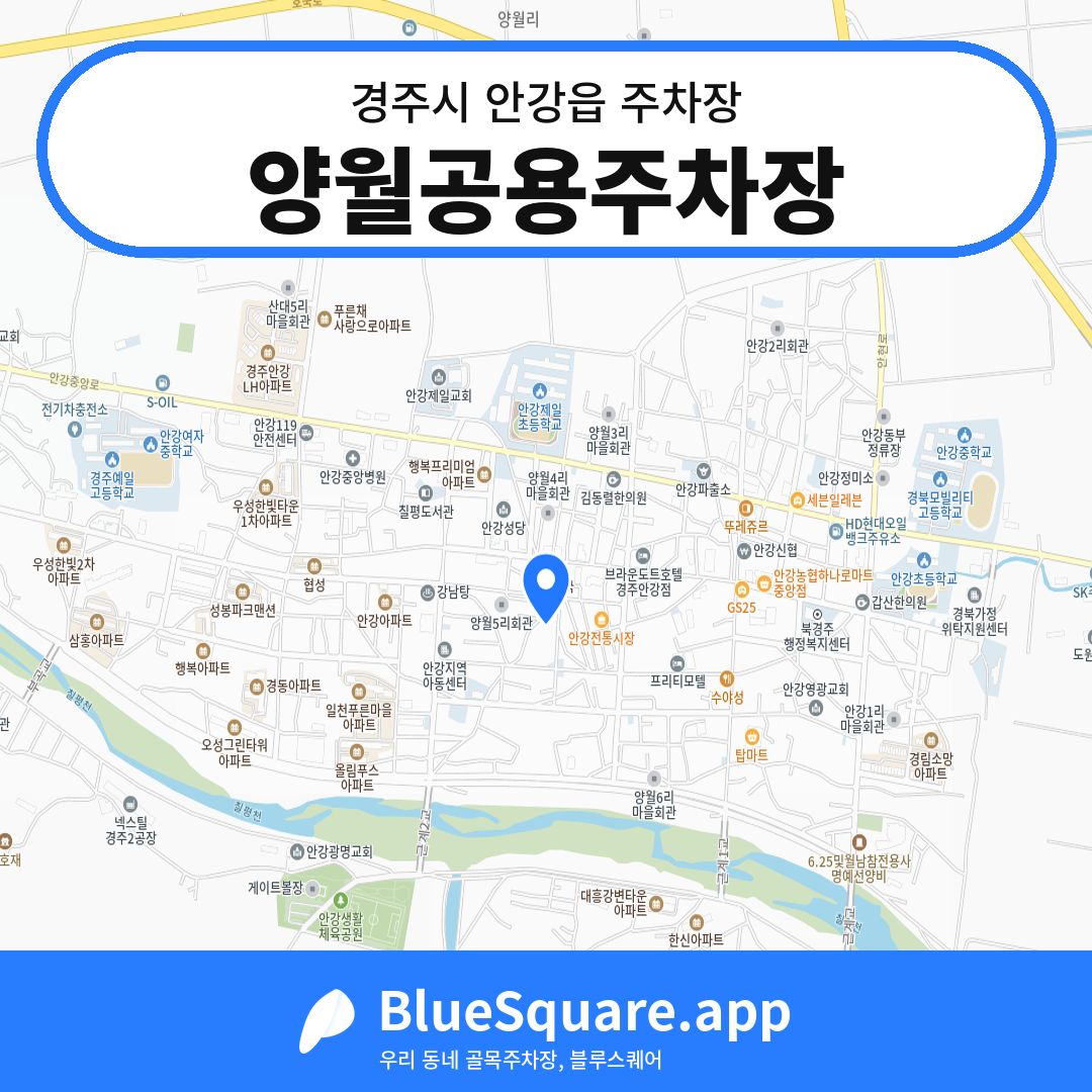 양월공용주차장 위치 지도 — 경북 경주시 안강읍 | 블루스퀘어 주차