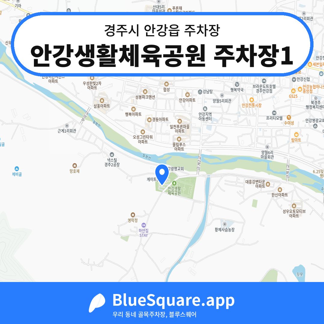 안강생활체육공원 주차장1 위치 지도 — 경북 경주시 안강읍 | 블루스퀘어 주차