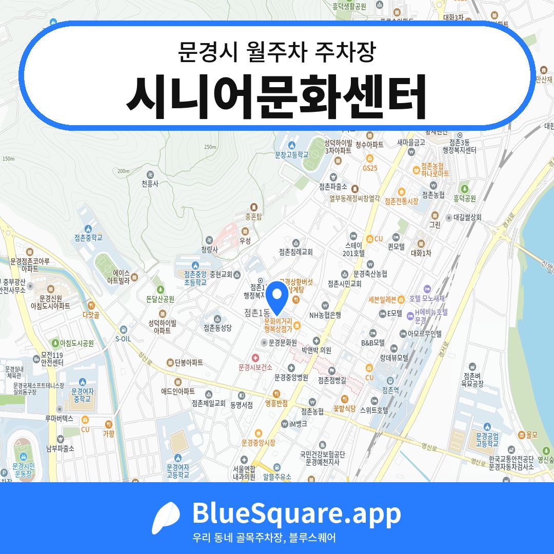 시니어문화센터 위치 지도 — 경북 문경시 | 블루스퀘어 주차