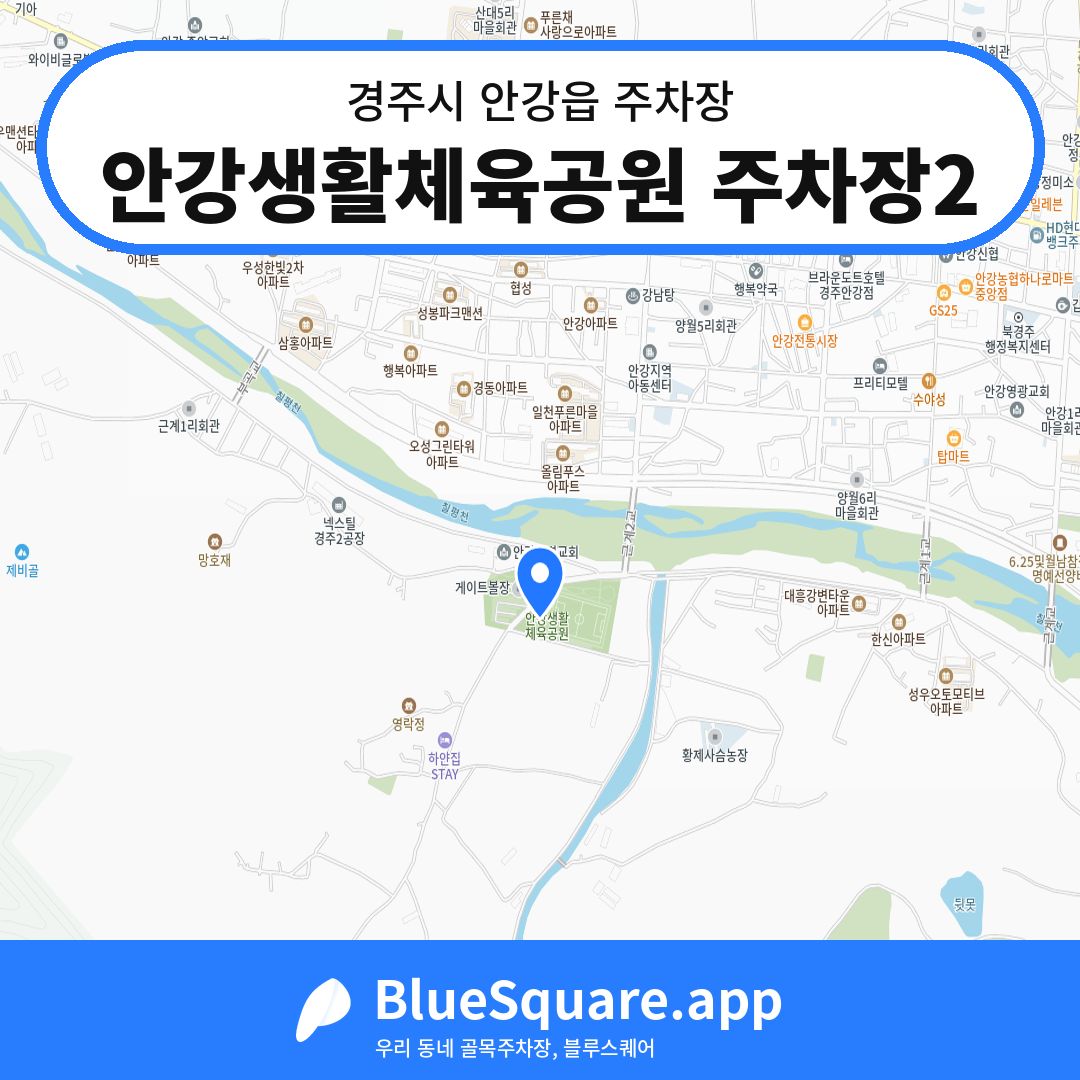 안강생활체육공원 주차장2 위치 지도 — 경북 경주시 안강읍 | 블루스퀘어 주차