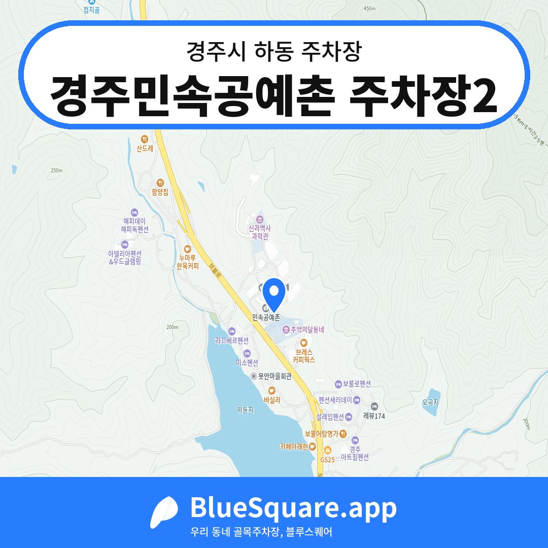 경주민속공예촌 주차장2 위치 지도 — 경북 경주시 하동 | 블루스퀘어 주차