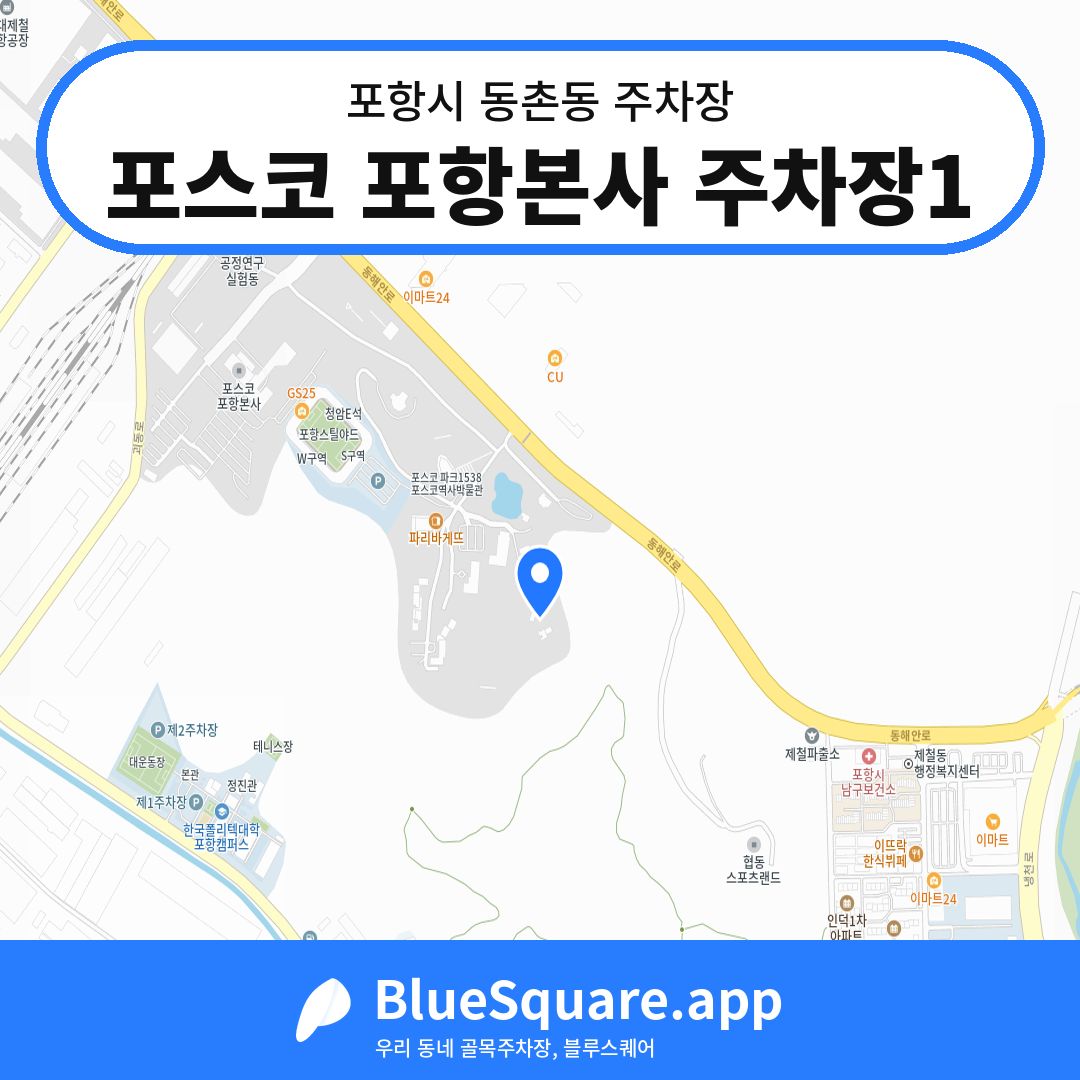 포스코 포항본사 주차장1 위치 지도 — 경북 포항시 동촌동 | 블루스퀘어 주차