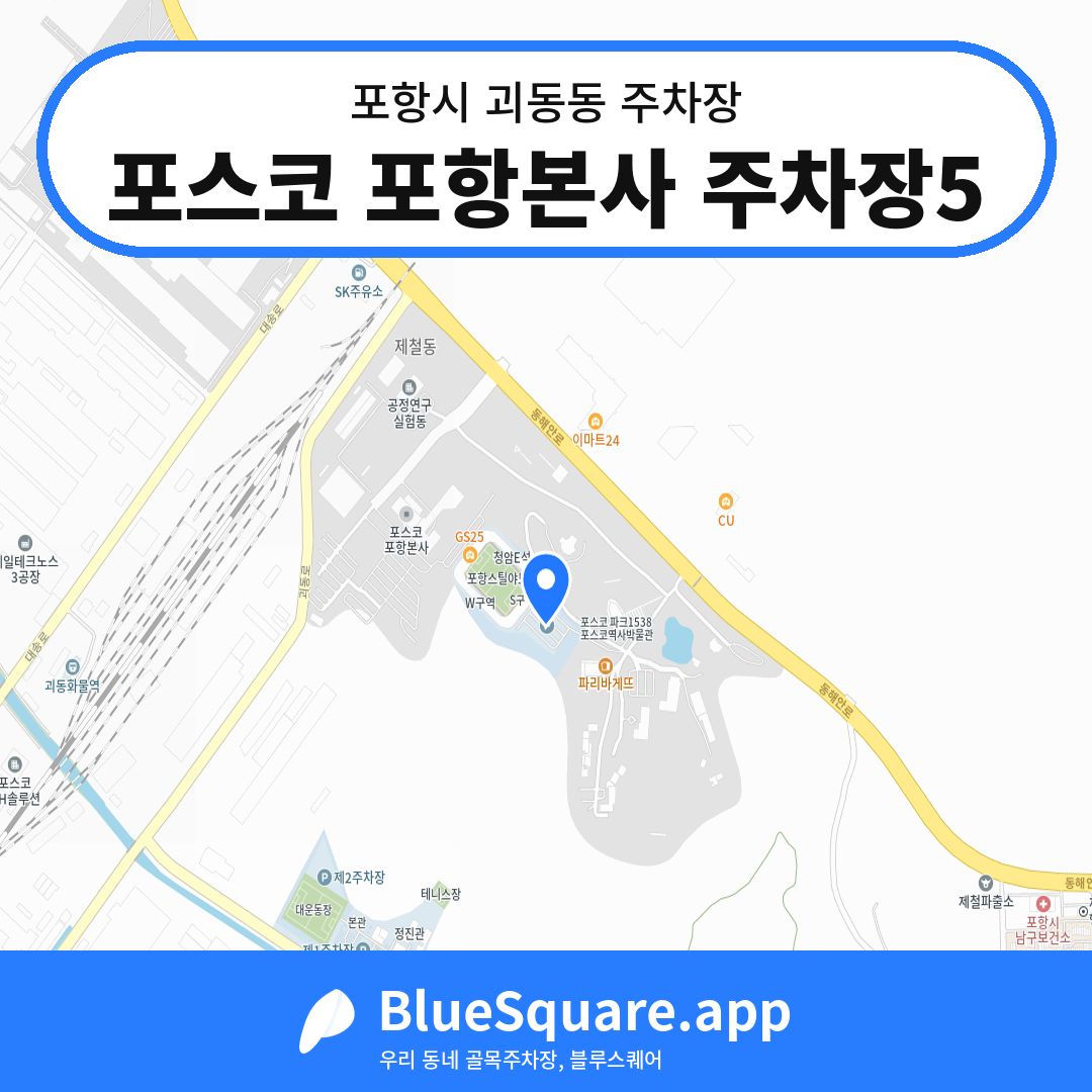 포스코 포항본사 주차장5 위치 지도 — 경북 포항시 괴동동 | 블루스퀘어 주차