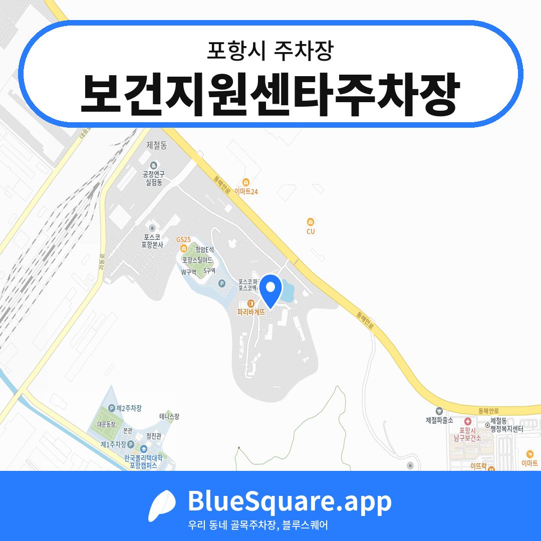 보건지원센타주차장 위치 지도 — 경북 포항시 | 블루스퀘어 주차